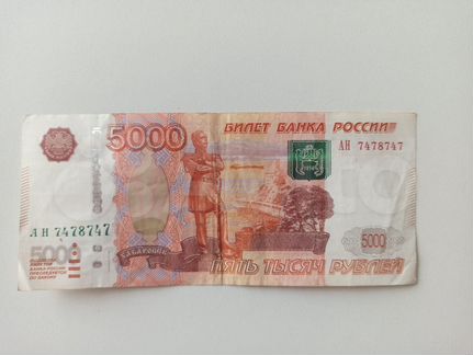 Купюры 5000