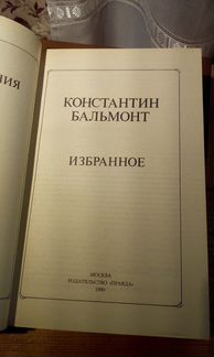 Константин Бальмонт Избранное