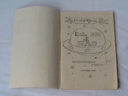 А. Часов. Если бы не нло. 1992 год. Фантастическа
