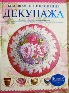 Большая энциклопедия декупажа