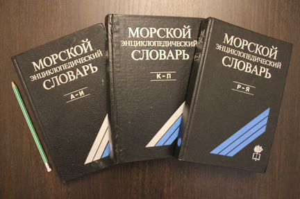 Морской энциклопедический словарь 3 тома