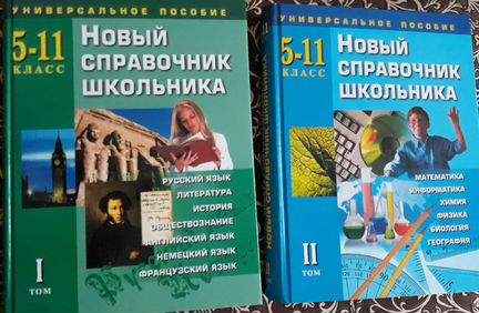 Справочник школьника 5-11 класс