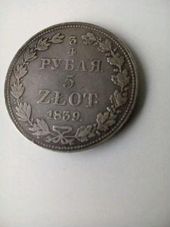 3/4 рубля 1839 года