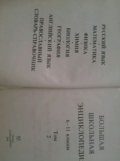 Большая шк. энц в2х кн и Справочник по лит-ре