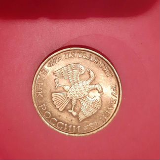 Монета 50 руб. 1993 г