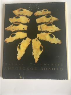 Марина Тихомирова «Литовское золото»