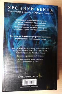 Книга «Хроники Бейна» Кассандра Клэр