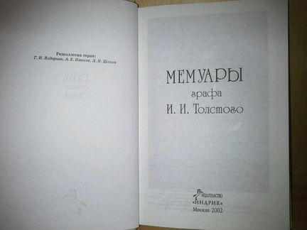 Мемуары графа И. И. Толстого