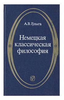 Немецкая классическая философия Гулыга Арсений Вла