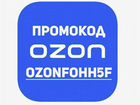 Озон скидка озон промокод озон баллы ozon объявление продам