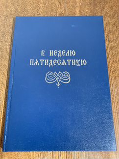 Старообрядческая книга, молитвы на Пятидесятницу