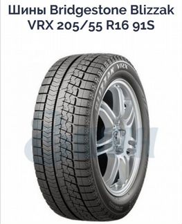 Шины bridgestone blizzak VRX 205/55 R16