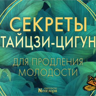 Секреты тайцзи-цигун для продления молодости 2020
