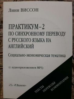 Л. Виссон - Практикум-2 по синхронному переводу с