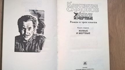 Симонов К. Живые и мёртвые. 3 тома