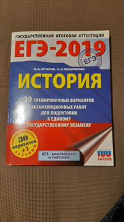Егэ-2019. История. 30 тренировочных вариантов