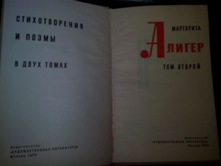 Маргарита Иосифовна Алигер