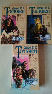 Книги Толкиен Властелин колец - 3 тома
