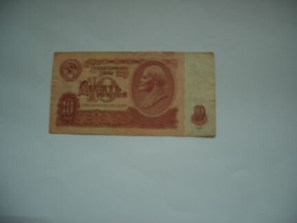 Банкноты СССР и России