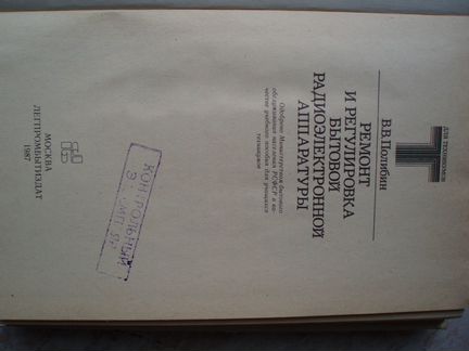 Ремонт, Регулировка Бытовой Радиоэлектронной Аппар