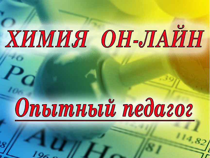 Авито химия. Репетитор по химии