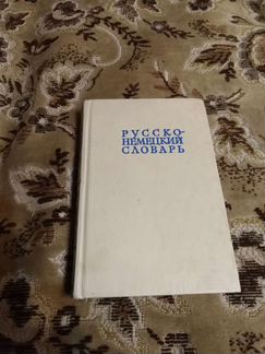Русско - немецкий словарь 1979г