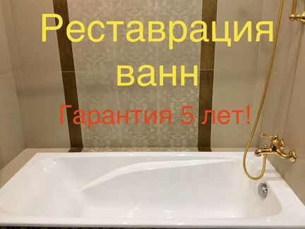 Реставрация ванн, наливной акрил, эмалировка