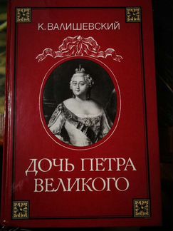 Казимиp Валишeвcкий Дочь Петра Великого 1989 г