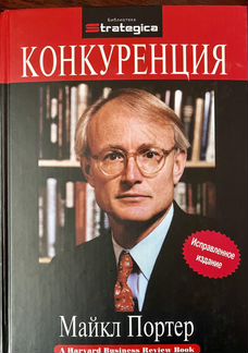 Майкл Портер - Конкуренция