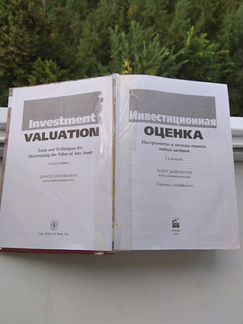 Дамодаран. Инвестиционная оценка