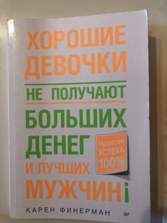 Хорошие девочки не получают хороших денег. Карен Ф