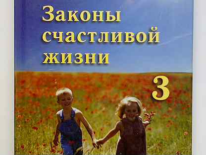 Читать счастливая жизнь. Торсунов законы счастливой жизни. Книга законы счастливой жизни Торсунов. Законы счастливой жизни Олег. Законы счастливой семейной жизни.