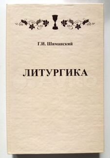 Шиманский Г.И. Литургика (учебник)