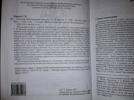 Карпов С.П. История Трапезундской империи