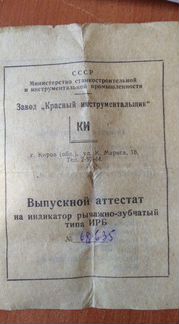 Индикатор типа ирб СССР гост5584-61, год вып 1966