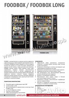 Торговый автомат для снеков FoodBox / FoodBox Long