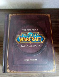 World of Warcraft. Трехмерная карта Азерота