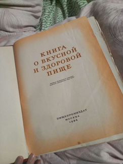 Книга о вкусной и здоровой пище 1964г
