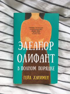 «Элеанор Олифант в полном порядке», Гейл Ханимен