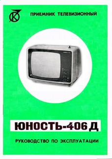 Телевизор Юность-406Д СССР аренда прокат