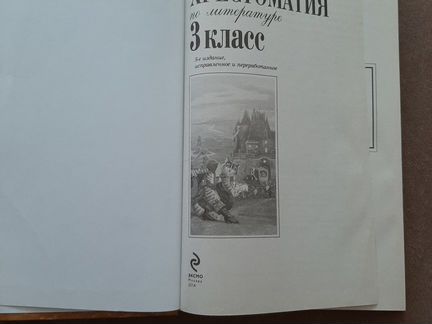Новейшая хрестоматия по литературе 3 класс