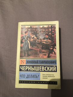 Книга Николай Чернышевский «Что делать»