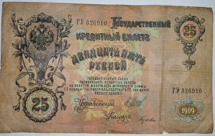 25 рублей 1909 года. Шипов - Гусев