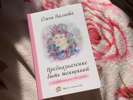 Книга Ольги Валяевой