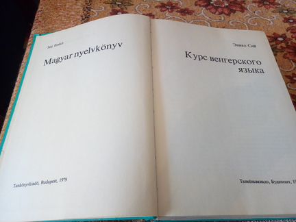 Учебник по венгерскому языку